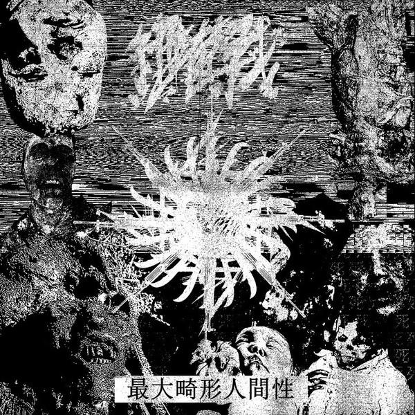 細菌戰 - 最大畸形人間性 (Maximum Deformed Humanity)