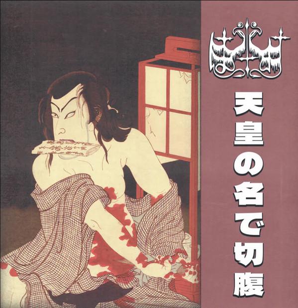 はりつけ - 天皇の名で切腹