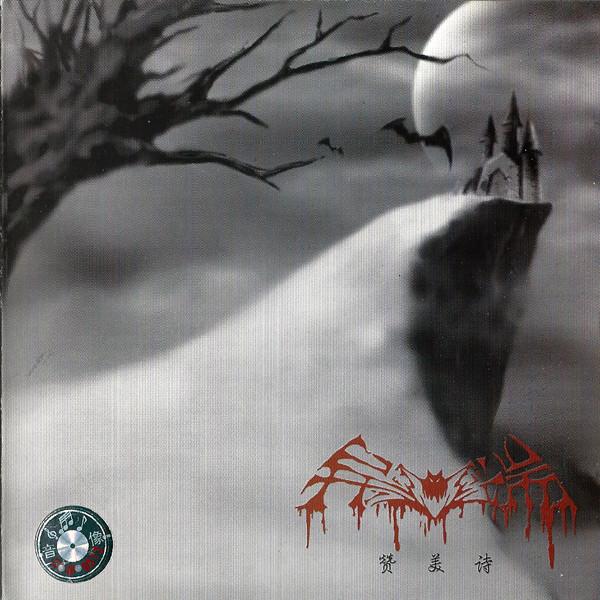 异端 - 赞美诗