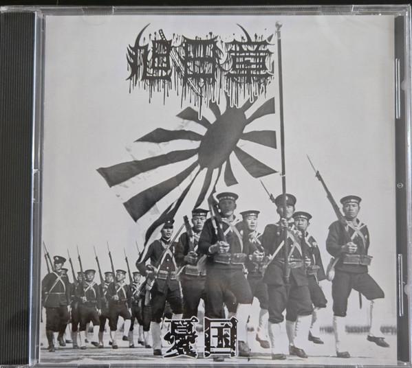  - 憂国