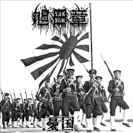  - 憂国