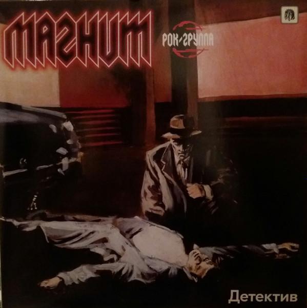 Магнит - Детектив