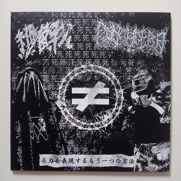 Fonsadera, 細菌戰 - 暴​力​を​表​現​す​る​も​う​一​つ​の​方​法 (Another Way Of Expressing The Violence)