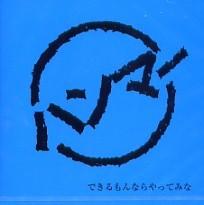 Hammer (8) - できるもんならやってみな