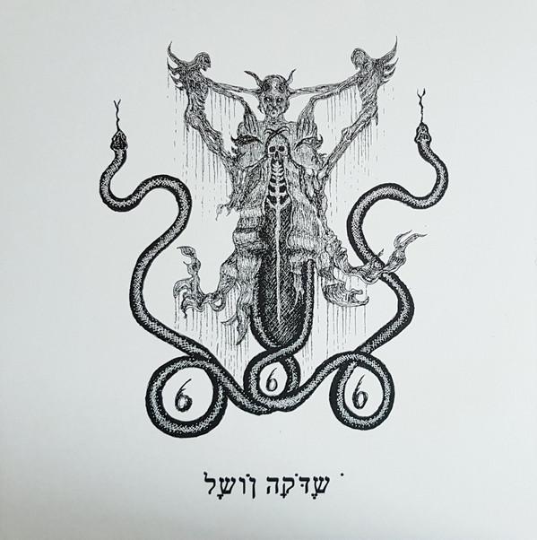 Holocausto Em Chamas - לָשׁוֹן הַקֹּדֶשׁ