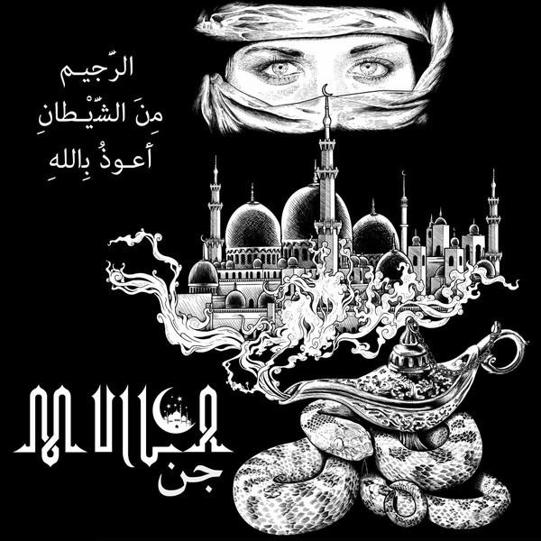 Mulla (2) - جن