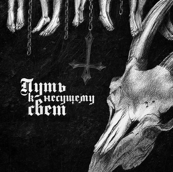 Samgabial - Путь К Hесущему Cвет