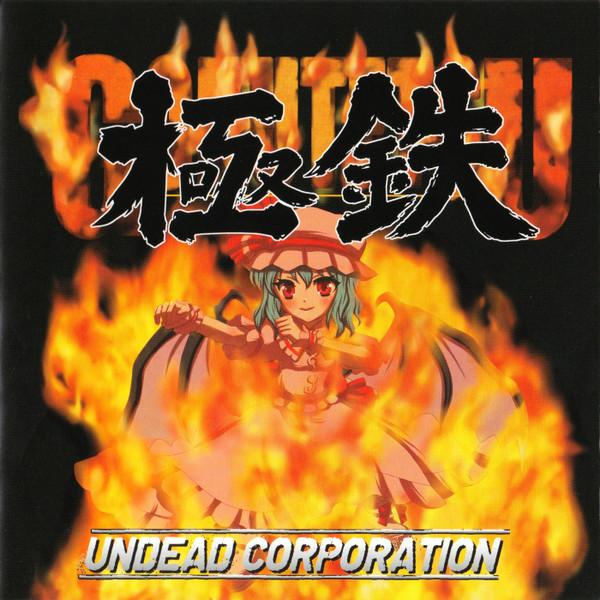 Undead Corporation - 極鉄
